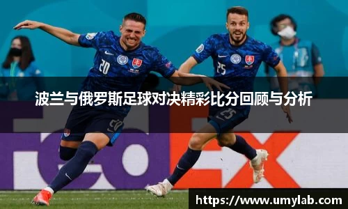 波兰与俄罗斯足球对决精彩比分回顾与分析