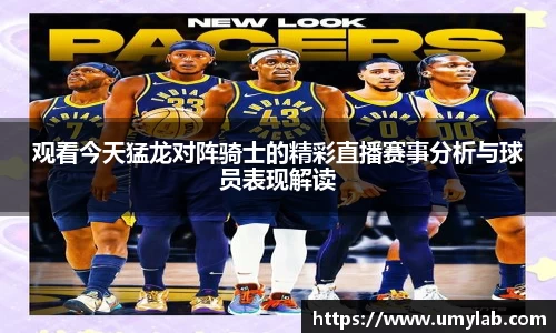 观看今天猛龙对阵骑士的精彩直播赛事分析与球员表现解读