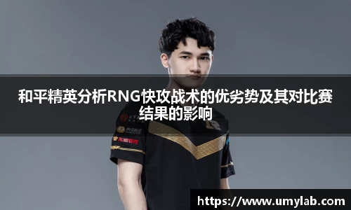 和平精英分析RNG快攻战术的优劣势及其对比赛结果的影响