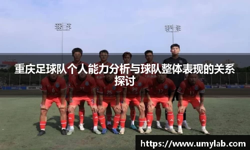 重庆足球队个人能力分析与球队整体表现的关系探讨